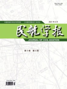 民航学报期刊